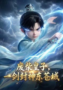 废柴皇子，一剑封神东苍域