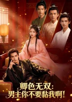 免费在线观看《卿色无双：男主你不要黏我啊！》