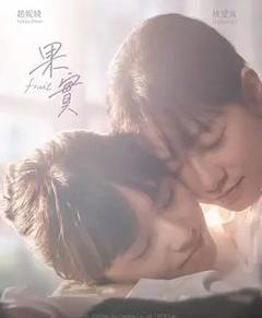 免费在线观看完整版台湾剧《果实2026》
