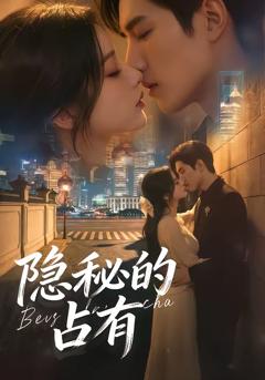 免费在线观看《隐秘的占有》