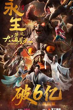 免费在线观看《永生之大道归一》