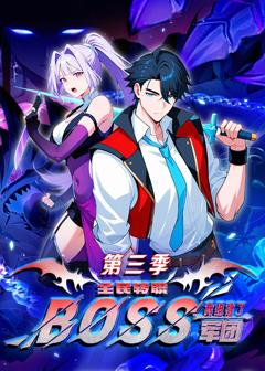 全民转职：我组建了BOSS军团第三季