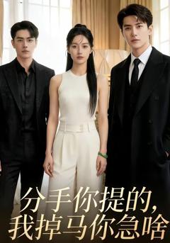 免费在线观看《分手你提的，我掉马你急啥》