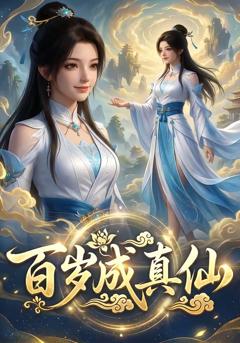 百岁成真仙