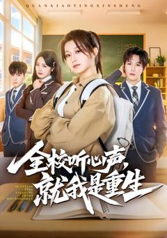 免费在线观看完整版短剧《全校听心声，就我是重生》