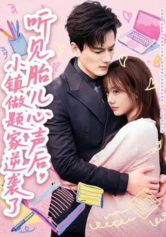 免费在线观看完整版短剧《听见胎儿心声后，小镇做题家逆袭了》