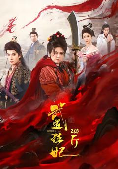 免费在线观看完整版短剧《武道狂妃200斤》