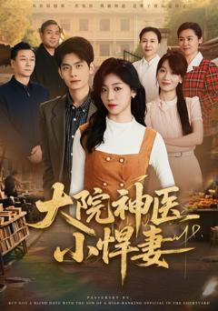免费在线观看完整版短剧《大院神医小悍妻》