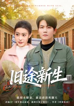 免费在线观看完整版短剧《旧途新生》