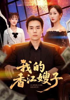 免费在线观看完整版短剧《我的香江嫂子》