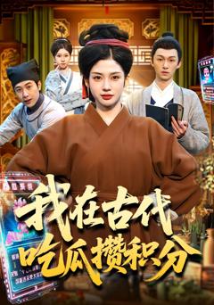 免费在线观看完整版短剧《我在古代吃瓜攒积分》