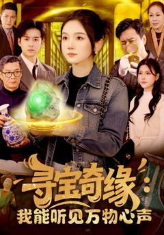 免费在线观看完整版短剧《寻宝奇缘：我能听见万物心声》