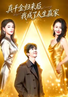 免费在线观看完整版短剧《真千金归来后，我成了人生赢家》