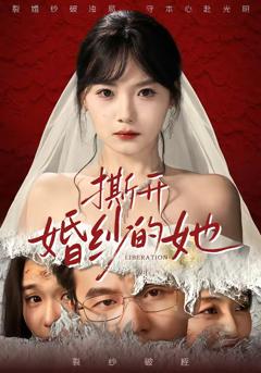免费在线观看完整版短剧《撕开婚纱的她》