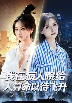 免费在线观看完整版短剧《我在疯人院给人算命以待飞升》