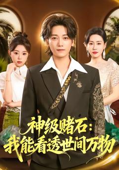 免费在线观看完整版短剧《神级赌石：我能看透世间万物》