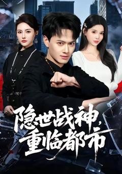 免费在线观看完整版短剧《隐世战神，重临都市》