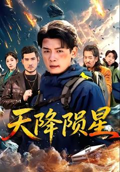 免费在线观看完整版短剧《天降陨星》