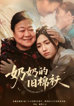 免费在线观看完整版短剧《奶奶的旧棉袄》