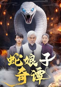 免费在线观看完整版短剧《蛇娘子奇谭》