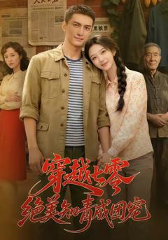 免费在线观看《穿越七零，绝美知青成团宠》