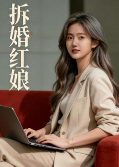 免费在线观看《拆婚红娘》