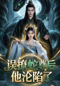 免费在线观看《误撩蛇尊后他沦陷了》