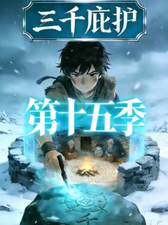 免费在线观看《三千庇护第十五季》