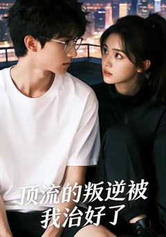 免费在线观看《顶流的叛逆被我治好了》