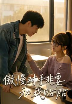 免费在线观看《傲慢对手非要和我贴贴》