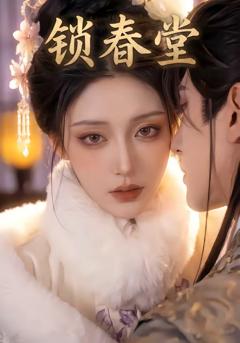 免费在线观看《锁春堂》