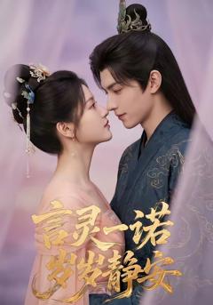 言灵一诺，岁岁静安