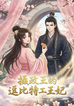 免费在线观看《摄政王的逗比特工王妃》
