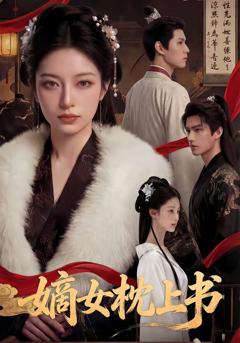 免费在线观看《嫡女枕上书》