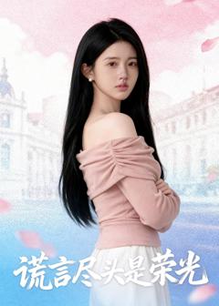 免费在线观看《谎言尽头是荣光》