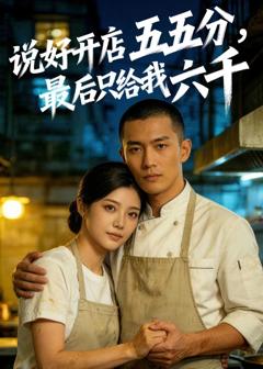 全说好开店五五分，最后只给我六千