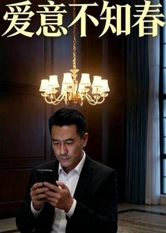 爱意不知春
