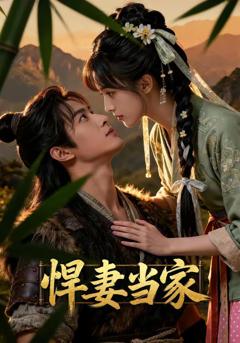 悍妻当家
