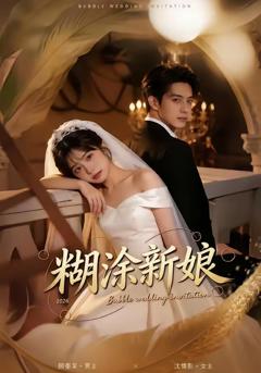 免费在线观看《.糊涂新娘》
