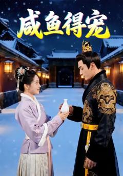 免费在线观看《咸鱼得宠》