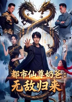 都市仙尊奶爸：无敌归来