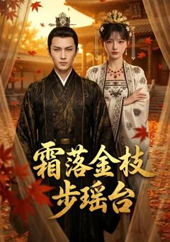 免费在线观看《霜落金枝步瑶台》