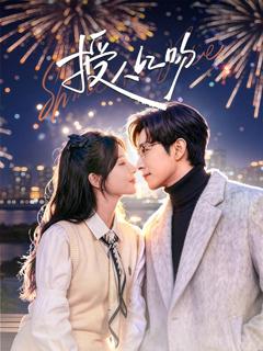 免费在线观看完整版短剧《授人以吻》