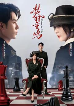 免费在线观看完整版短剧《焚羽重鸣》