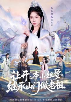 免费在线观看完整版短剧《让开，本小姐要继承山门做老祖》