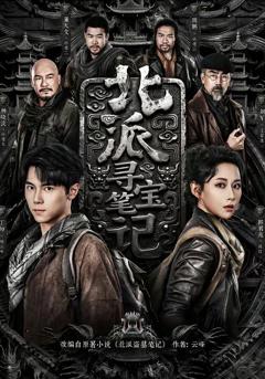 免费在线观看完整版短剧《北派寻宝笔记》