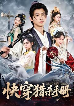 免费在线观看完整版短剧《快穿猎杀手册》