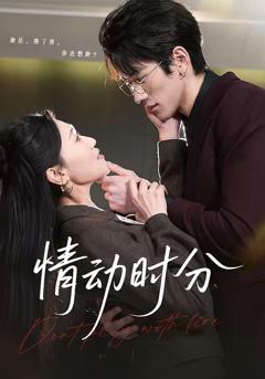 免费在线观看完整版短剧《情动时分》
