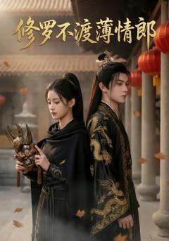 免费在线观看《修罗不渡薄情郎》