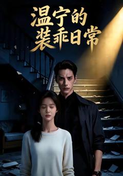 免费在线观看《温宁的装乖日常》